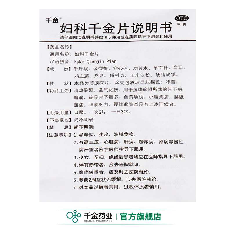 妇科千金片252片炎症用药多有异味 千金妇科用药