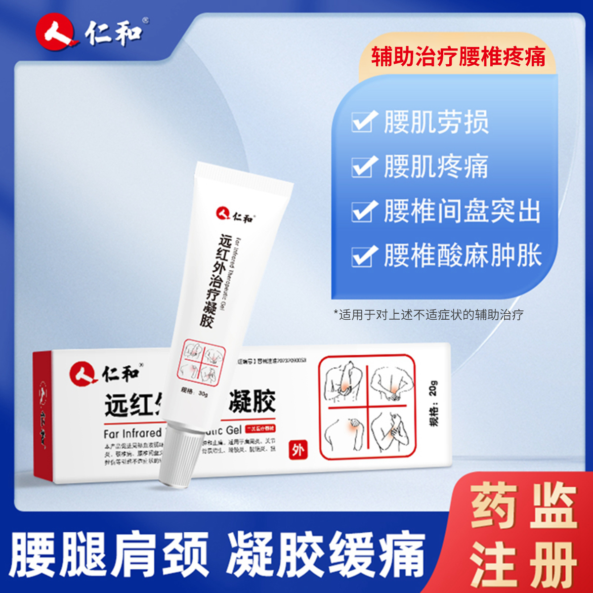 仁和远红外治疗凝胶腰间盘突出肩周炎颈椎病关节疼痛冷敷理疗药膏 - 图0