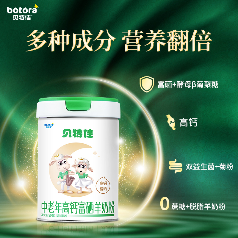 贝特佳旗舰店中老年羊奶粉高钙800g罐装补钙免疫因子富硒