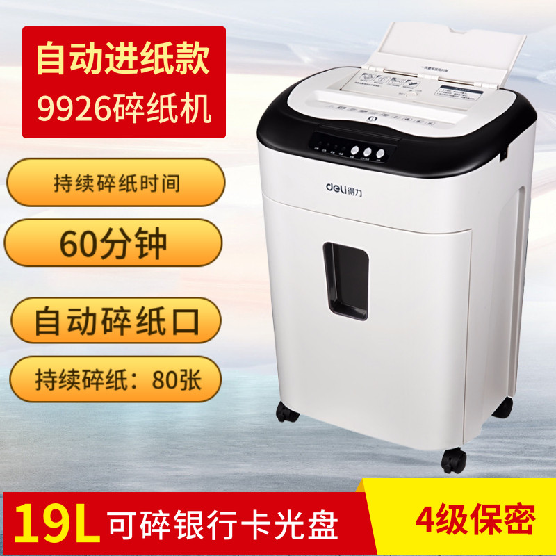 得力9926碎纸机自动进纸80粉碎机 得力明君志众碎纸机
