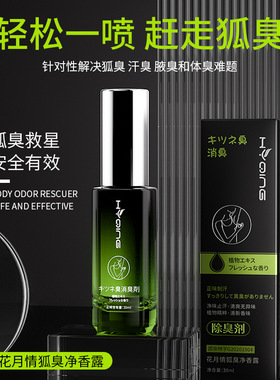 正品去狐除臭止汗液香体露持久留香女腋下喷雾男士干爽去异味官方