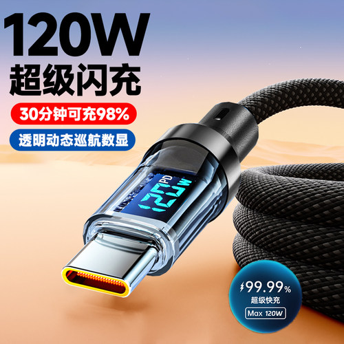 120W超级闪充智能数显数据线type-c适用华为nova13荣耀300mate60VIVO小米OPPO魅族通用快充电线6A车载加长2米 - 图1
