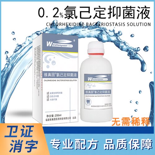 维真园氯己定抑菌液口腔材料2%0.2%浓缩型抑菌250ml - 图0