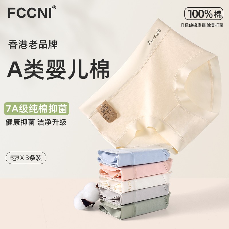 fccni A类棉 新疆长绒棉7A级抑菌底裆无痕透气三角裤中腰女士内裤 - 图0