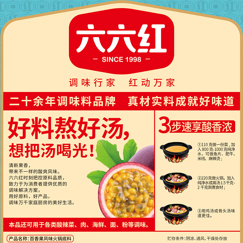六六红220g袋百香果风味火锅底料清汤果味鱼火锅酸甜味道金汤底料