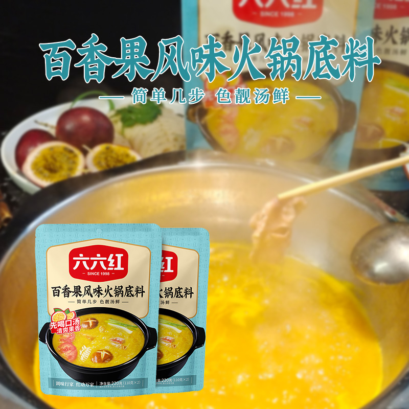 六六红220g袋百香果风味火锅底料清汤果味鱼火锅酸甜味道金汤底料