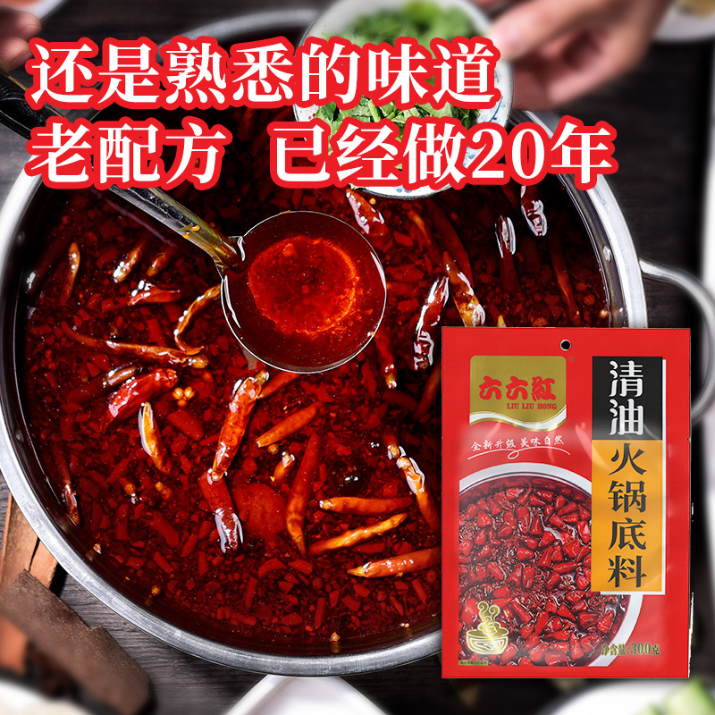 六六红微辣清油火锅底料300g*10袋四川米线调料油炸串酱料串串香