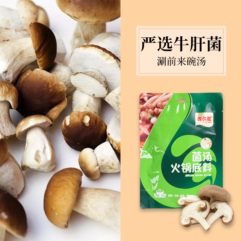六六红点赞版菌汤火锅底料四川清汤火锅底料200g*3袋家庭装菌汤锅