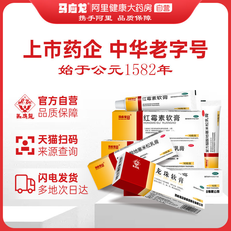 马应龙正品红霉素软膏药烫伤抗菌消炎痤疮脓包溃疡感染官方旗舰店