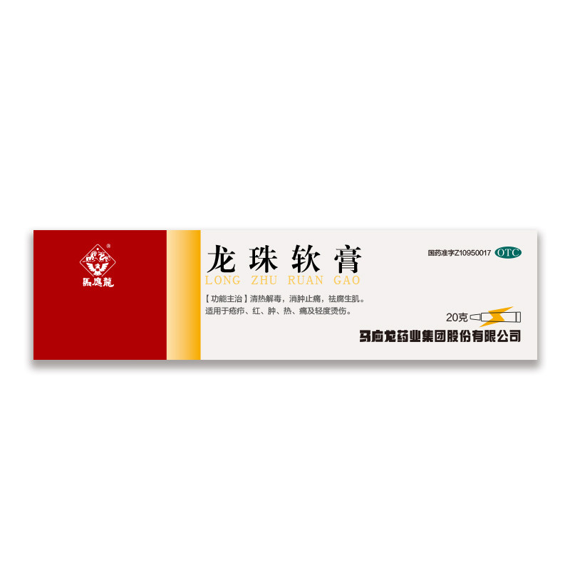 马应龙20g清热解毒生肌红肿痛药膏 马应龙医药抗菌消炎