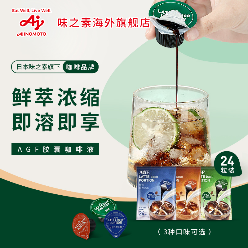 AGF blendy 冷萃浓缩液体胶囊咖啡 24颗 无糖