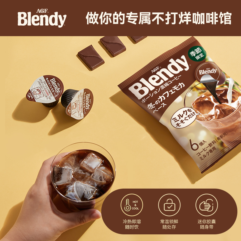 【季节限定】blendy胶囊咖啡浓缩咖啡液冷萃即溶摩卡风味 6粒 - 图0