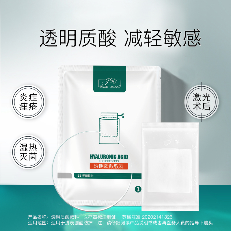 娇法尔透明质酸敷料医美护理激光术创面医用冷敷贴8片/盒