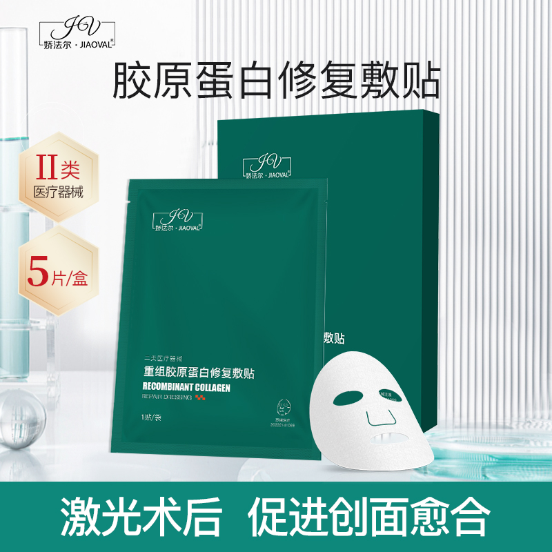 娇法尔胶原蛋白修复敷贴医用光子激光术后修复械字号非面膜5片/盒