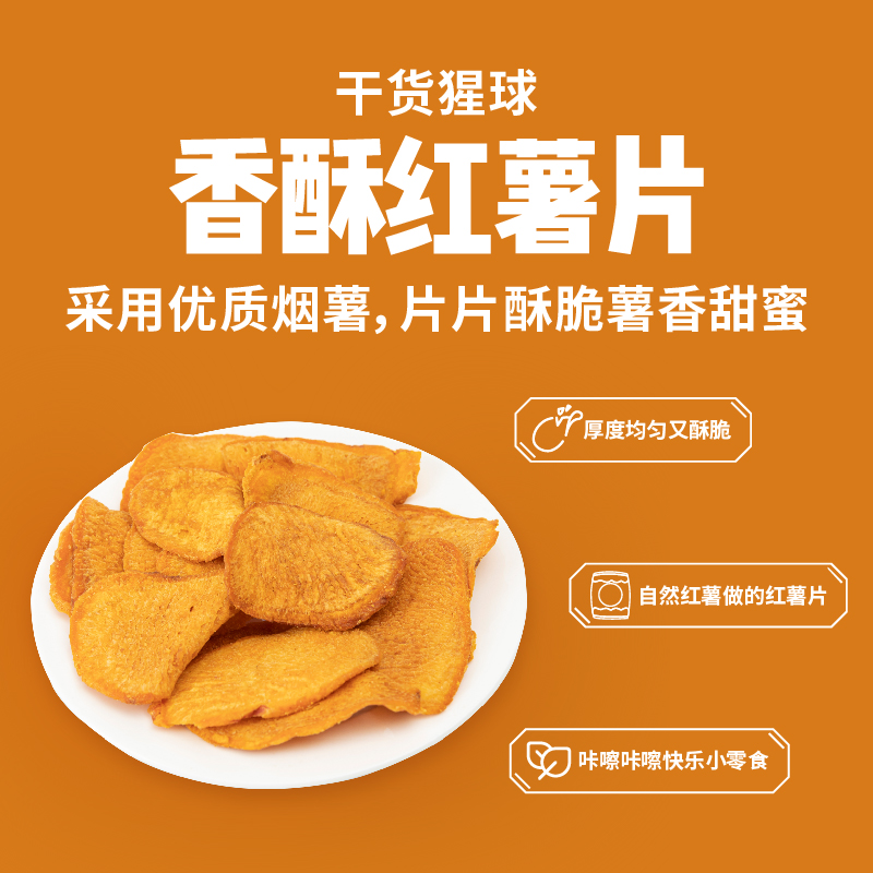 【百果园店】干货猩球香酥红薯片袋装120g休闲追剧零食香脆地瓜片