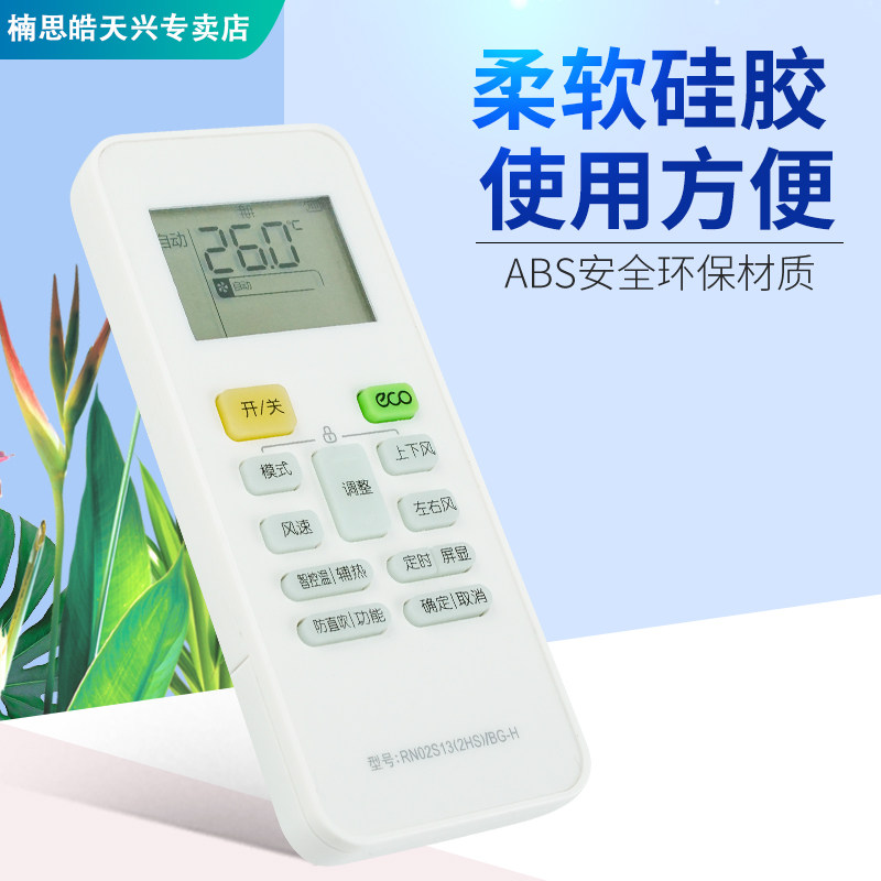 美的华凌空调rn02s13(2hs)/遥控器 楠思皓天兴遥控器