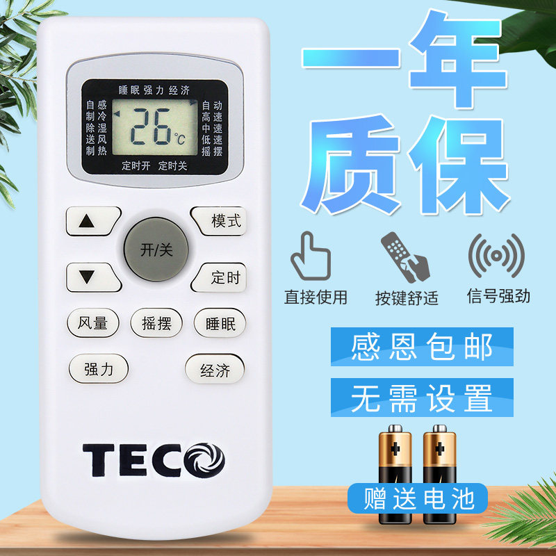 TECO东元 空调遥控器外形按键一样即可通用 无需设置 直接使用