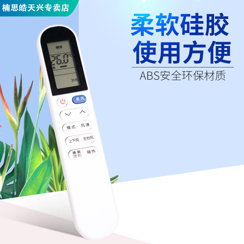 tcl空调(02)惠而浦伊莱克斯遥控器 楠思皓天兴遥控器