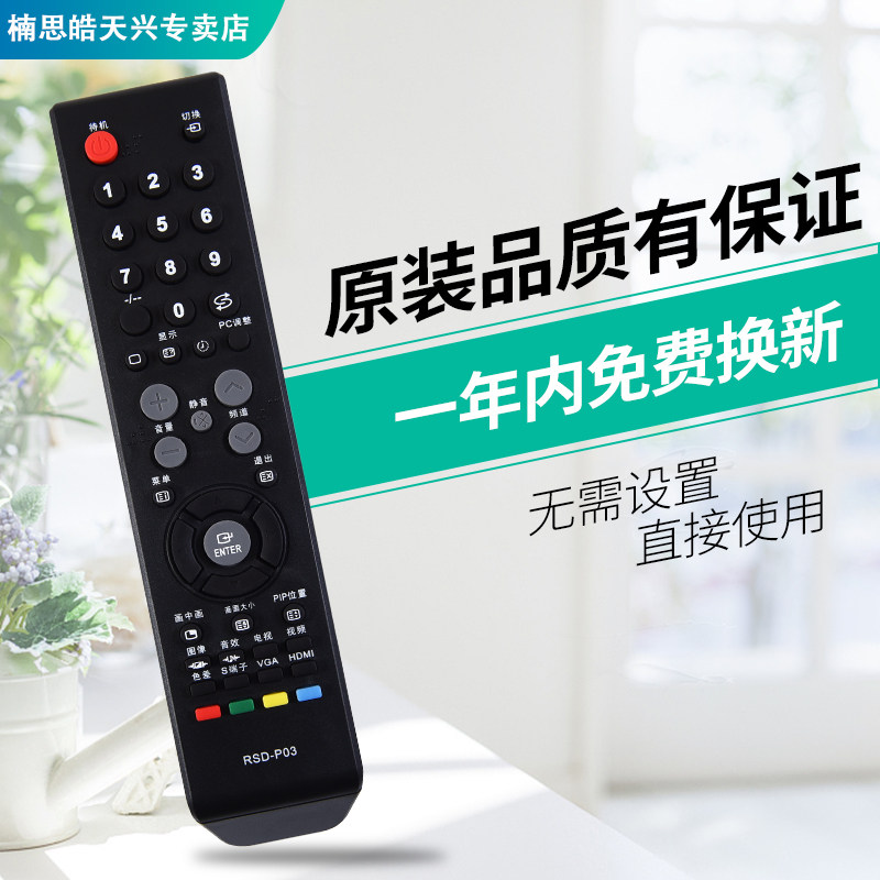 适用于ROYALSTAR/荣事达液晶电视机遥控器 RSD-P03 原型号