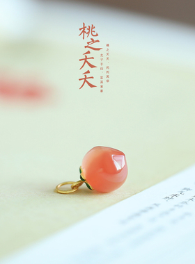 一世长安桃之夭水果系列配件吊坠