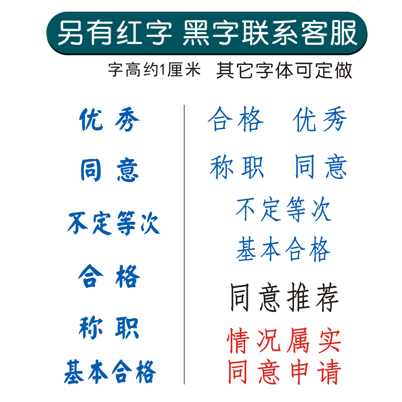 优秀不合格不定等次光敏印章盖章万次章同意通过称职基本年度考核蓝色同意推荐印章情况属实长形章黑色档案-图2