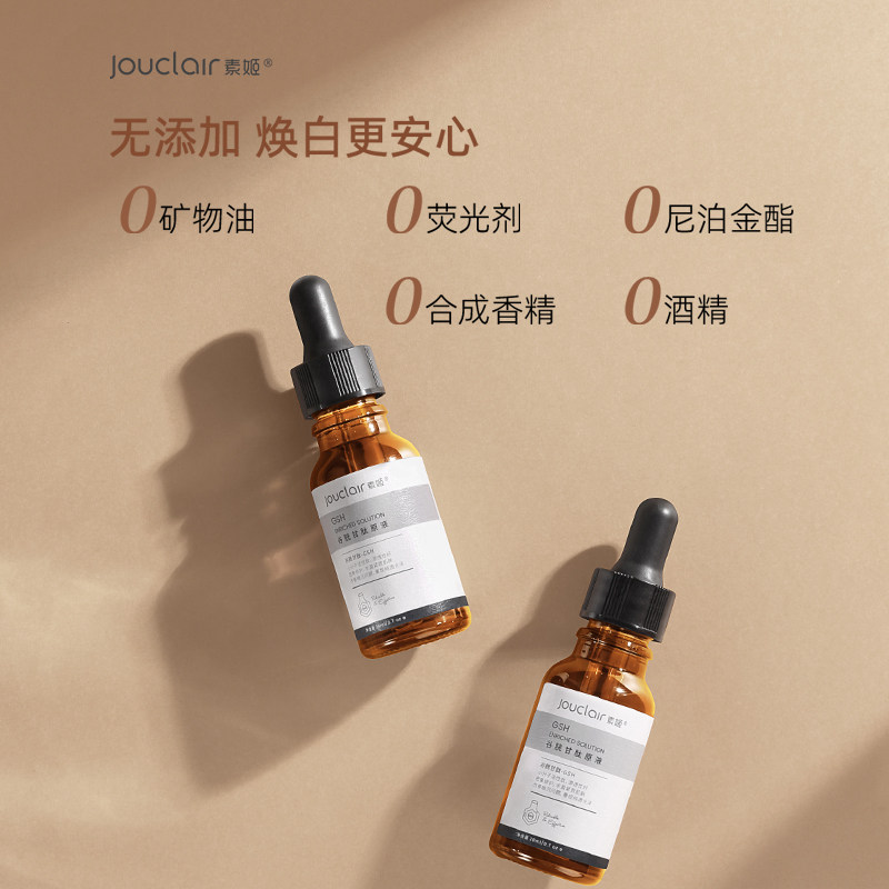 jouclair /素姬谷胱甘肽提亮精华液 素姬液态精华