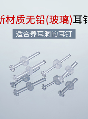 医用无铅玻璃透明耳钉养耳洞耳棒
