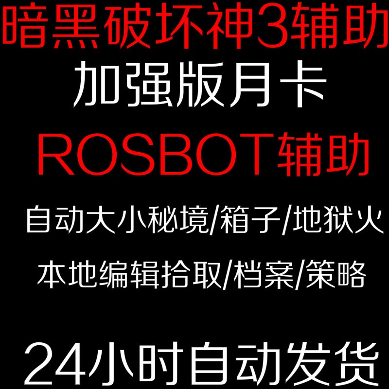 暗黑3破坏神3辅助/三挂机兄弟ROSBOT可自定义汉化版ros-bot月卡 - 图0