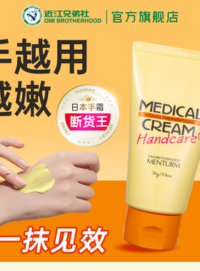 日本近江兄弟护手霜手脚干裂粗糙