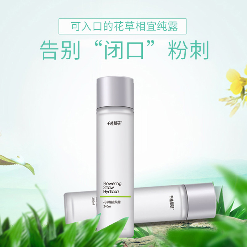 千植肌研花草相宜修护敏感肌纯露 千植肌研纯露/花水
