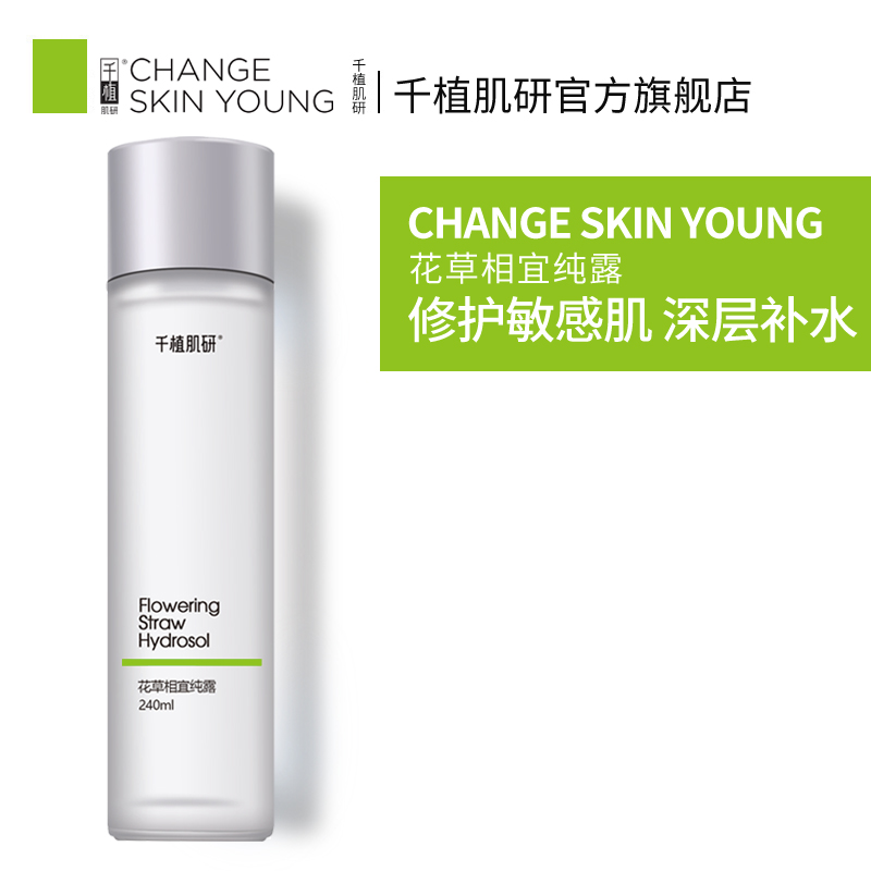 千植肌研花草相宜修护敏感肌纯露 千植肌研纯露/花水