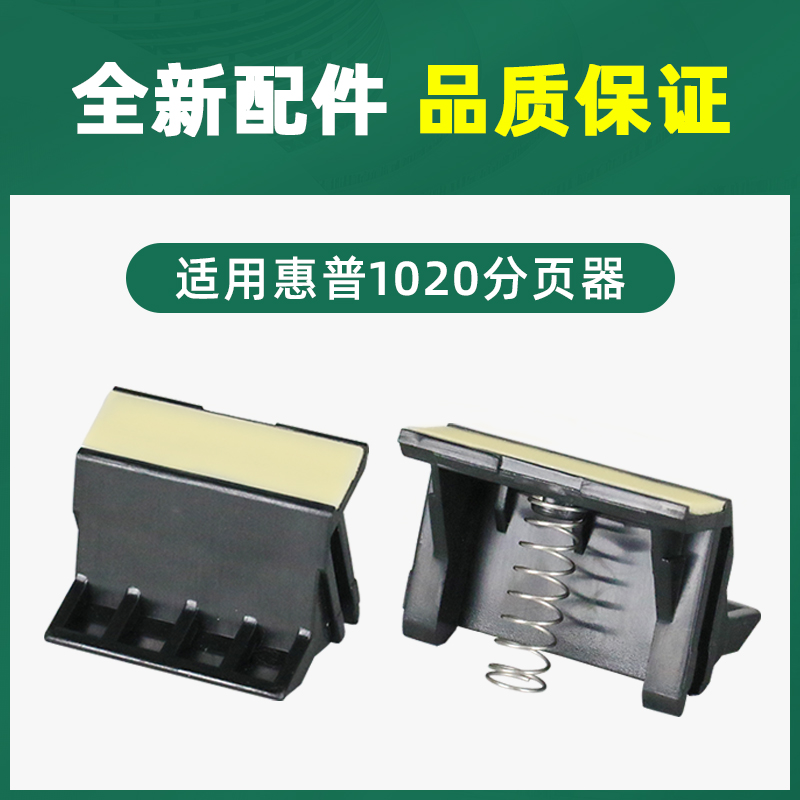 适用惠普M1005搓纸轮HP1020分页器1020plus HP1005 hp1010 m1005mfp打印机进纸器1018佳能lbp2900+分离垫3000 - 图2