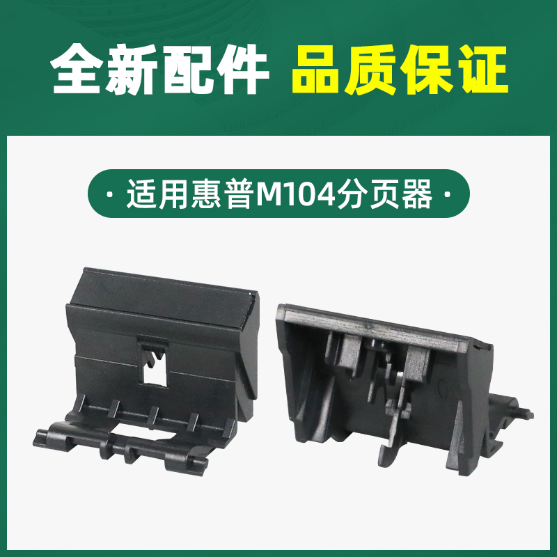 适用惠普M104a/w搓纸轮M132a/w分页器M132nw M132snw M132fw/fn M134a进纸器 hp132 佳能MF113w LBP112进纸轮 - 图2