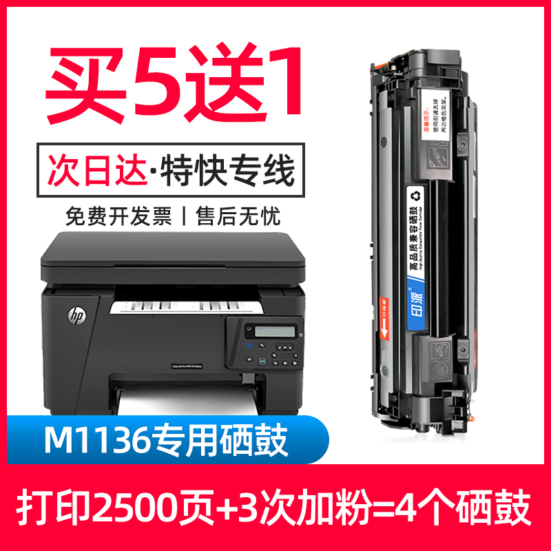 适用惠普M1136硒鼓 Laserjet Pro m1136mfp打印机墨盒 hp1136激光复印一体机硒鼓388A晒鼓易加粉CE849A碳粉盒 - 图3