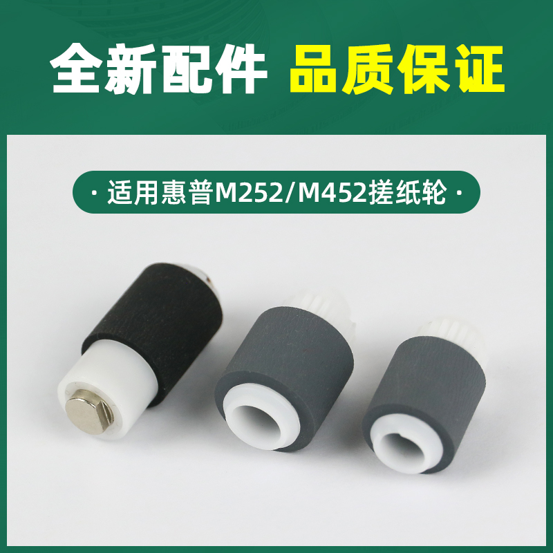 适用惠普M477FDW搓纸轮M477FNW分页轮M454DN M454DW进纸轮M479DW M479FDW M454NW M79FNW打印机进纸器 分页器 - 图1