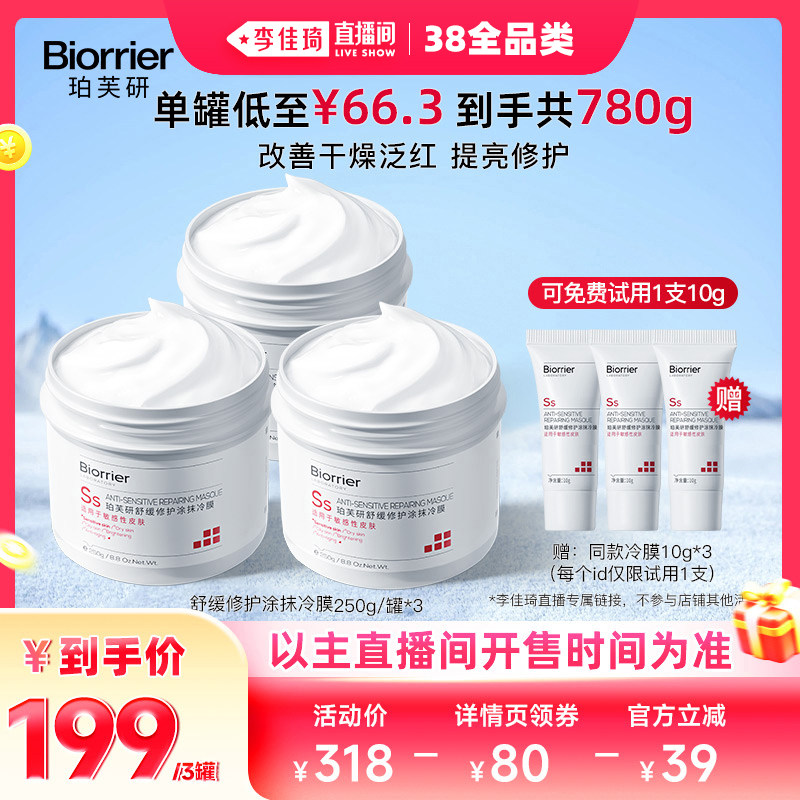 【李佳琦直播间现货全品类】珀芙研舒缓修护涂抹冷膜大白罐面膜