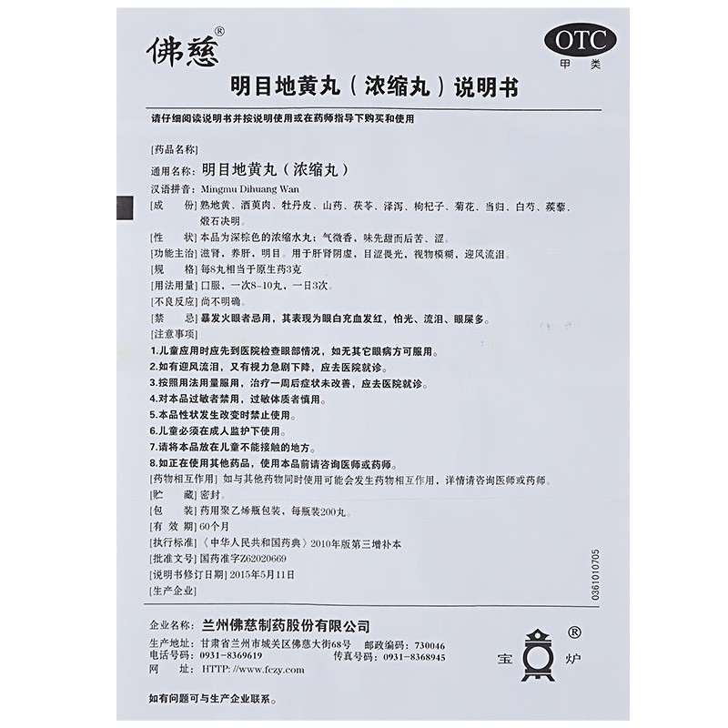 佛慈明目地黄地丸p养肝补肾眼睛看不清搭北京同仁堂上海宝龙金花-图3