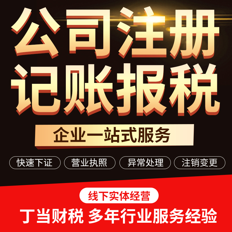 注册公司工商注册执照代办仅限广州海南佛山金牌卖家