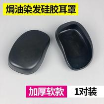 hair salon special dyeing and hair oiled oil silicone ear cover thickened soft ear cover waterproof ear-in-ear bag hairdressing hair-dyeing and inverted film tool