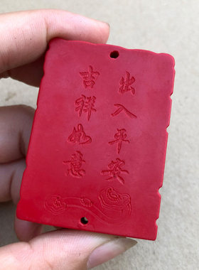 原朱砂平安无事牌吊坠男女款吉祥如意斋戒牌古件符牌子订制刻字
