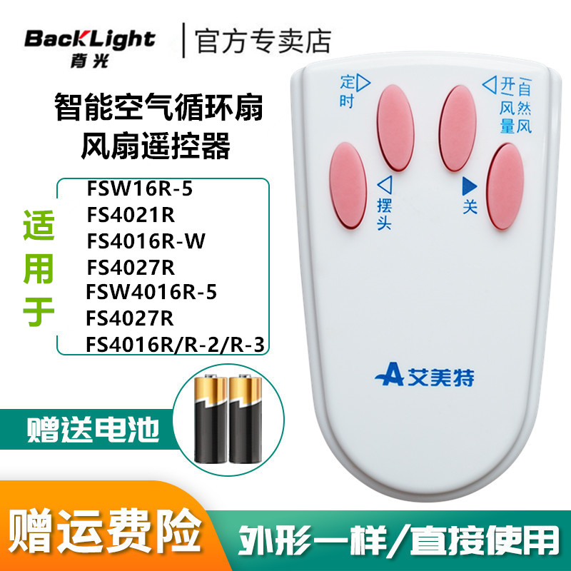 云瞳适用艾美特电风扇遥控器FSW16R-5 FS4021R FS4016R-W FS4027R FS4016R/R-2/R-3/FSW4016R-5/FS4027R - 图1