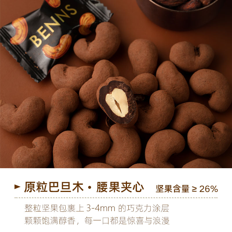 BENNS70%黑巧克力纯可可脂整颗腰果坚果仁巴旦木巧克力夹心90g-图2