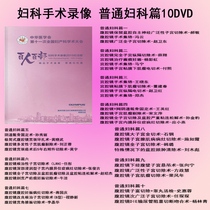 Laparoscopic gynecological surgical series General Gynecology 10DVD HD video video Zhao Weidong Wang Xiaodong