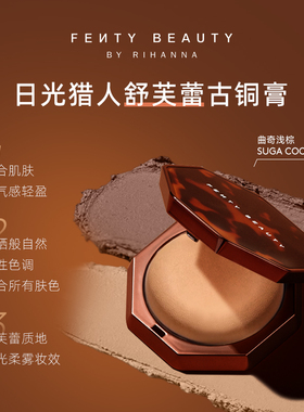 FentyBeauty日光猎人古铜膏