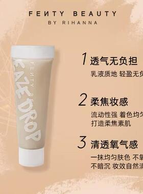 【U先派样】FentyBeauty蕾哈娜柔焦羽感粉底乳中样 5ml/支临期