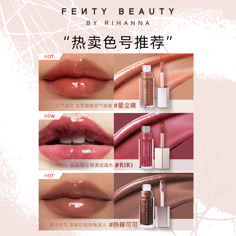 【天猫年货节】FentyBeauty蕾哈娜流光唇釉透明唇蜜玻璃唇滋润
