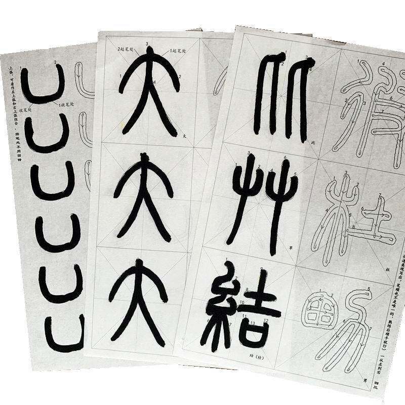 篆书笔画笔顺描红邓石如千字文10cm字体学生入门小篆书法宣纸