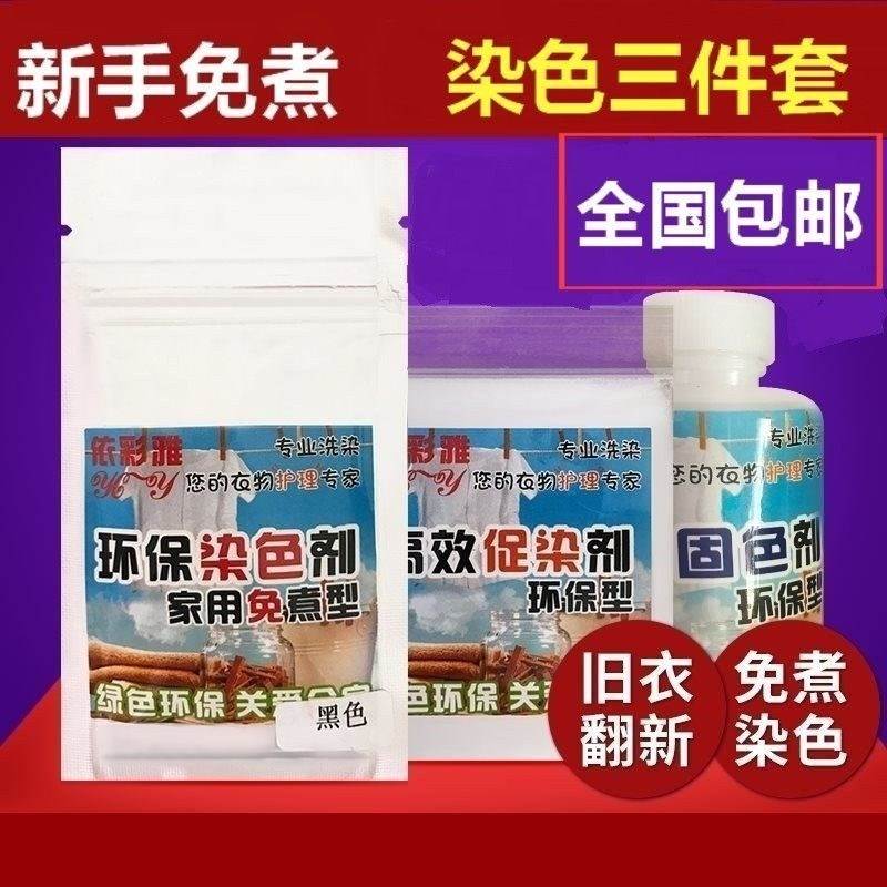 染料衣服专用不褪色掉色环保颜料旧衣物牛仔裤子翻新染色剂黑 - 图0