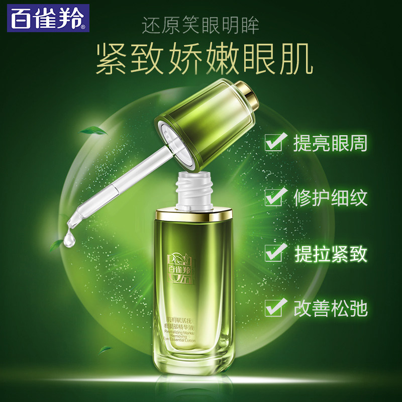 百雀羚眼霜抗皱 百雀羚涵诗眼部精华