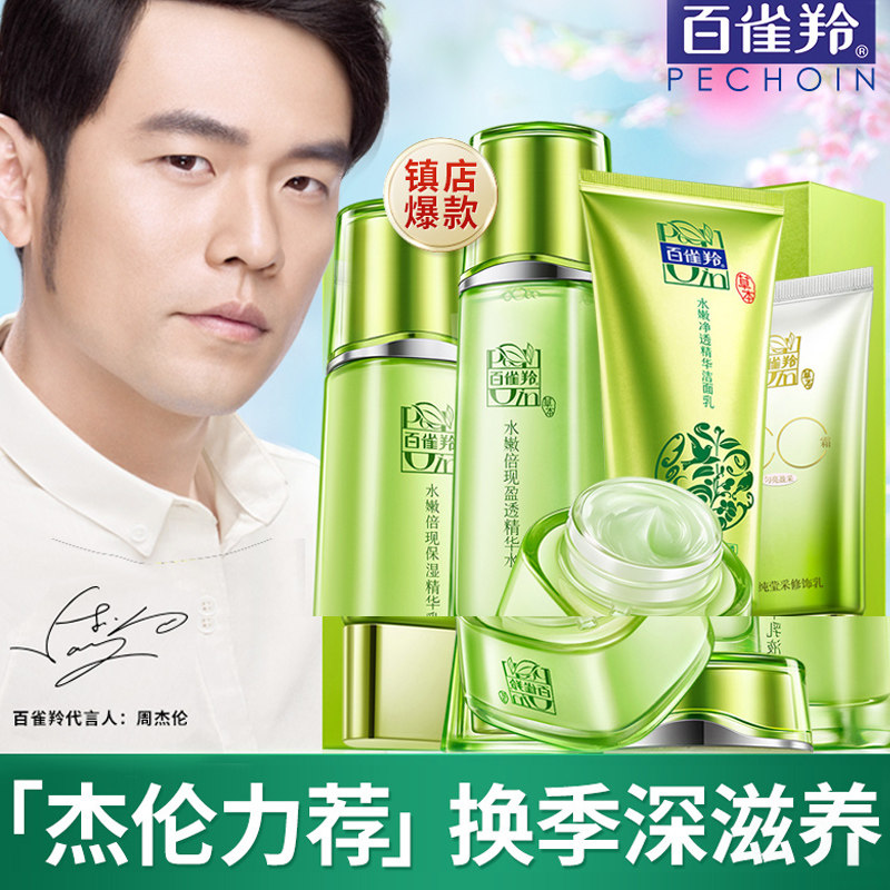 百雀羚化妆品套装水嫩倍现爽肤水 百雀羚涵诗面部护理套装